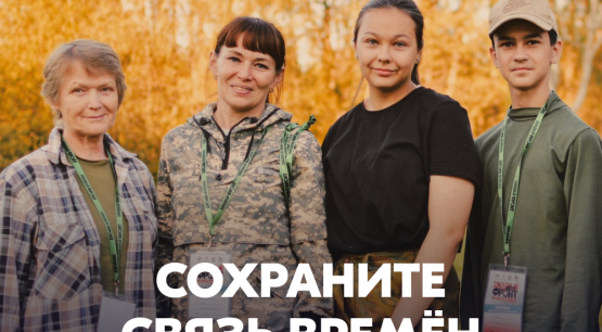 Помнить — значит жить. Присоединяйся к Поисковому движению России!