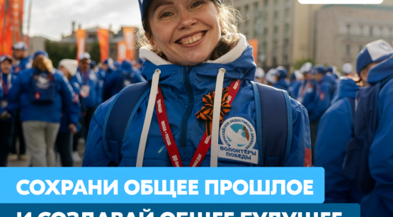Стань Волонтёром Победы — живи памятью, действуй во имя будущего!