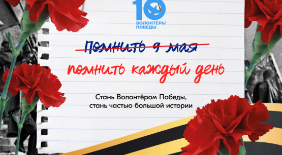 Стань Волонтёром Победы — живи памятью, действуй во имя будущего!